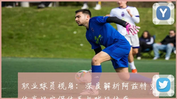职业球员视角：深度解析阿兹特克体育场安保体系与球场传奇