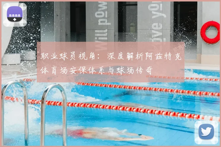 职业球员视角：深度解析阿兹特克体育场安保体系与球场传奇