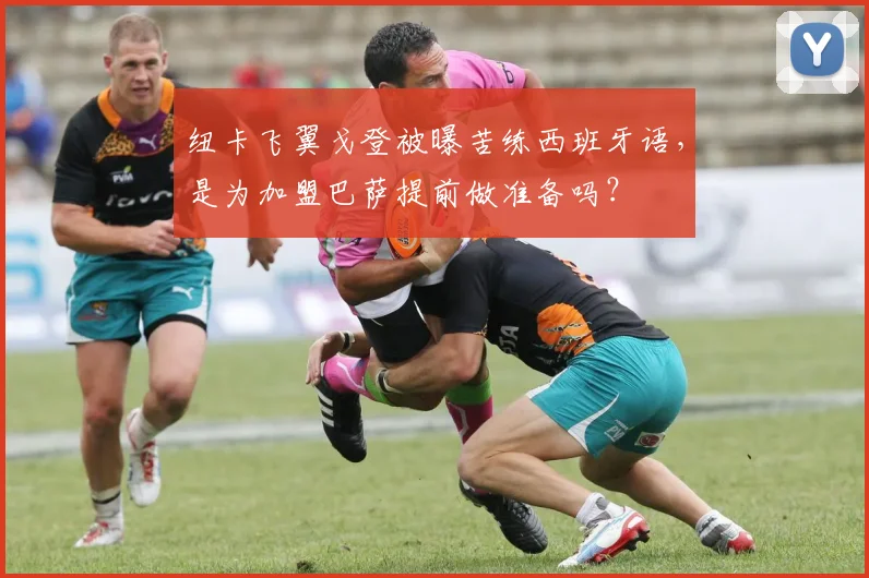 纽卡飞翼戈登被曝苦练西班牙语，是为加盟巴萨提前做准备吗？