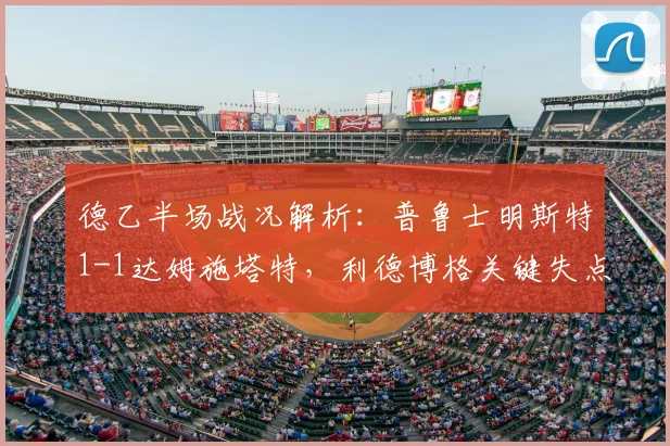 德乙半场战况解析：普鲁士明斯特1-1达姆施塔特，利德博格关键失点影响战局